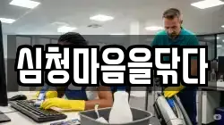 심청마음을닦다