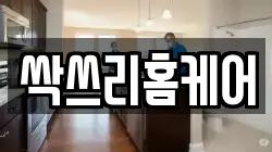 싹쓰리홈케어