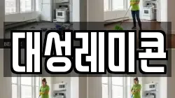 대성레미콘