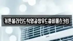 커튼블라인드직영공장우드콤비롤스크린