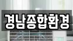 경남종합환경