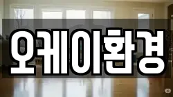 오케이환경