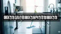 에어컨청소시스템에어컨세척천정형에어컨청