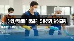 산업,생활폐기물처리,유품정리,광천자원