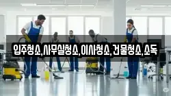 경남 하동군 옥종면 청소,입주청소,사무실청소,에어컨청소,특수청소,상가청소,거주청소,유품정리