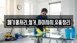 폐기물처리,철거,하이샤시,유품정리