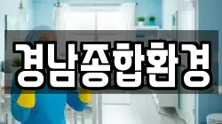 경남종합환경