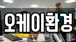 오케이환경