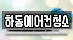 하동에어컨청소