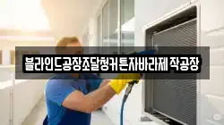 블라인드공장조달청커튼자바라제작공장