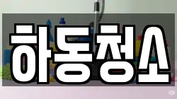 하동청소