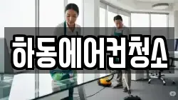 하동에어컨청소