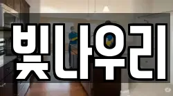 빛나우리
