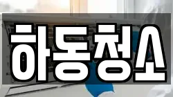 하동청소