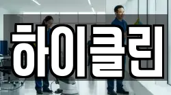 하이클린