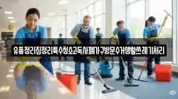 경남 하동군 화개면 청소,입주청소,사무실청소,에어컨청소,특수청소,상가청소,거주청소,유품정리