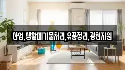 산업,생활폐기물처리,유품정리,광천자원