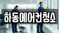 하동에어컨청소