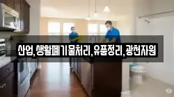 산업,생활폐기물처리,유품정리,광천자원