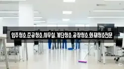 입주청소.준공청소.사무실.계단청소.공장청소.화재청소전문