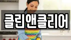 클린앤클리어