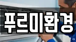푸르미환경