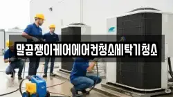 말끔쟁이케어에어컨청소세탁기청소