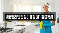 유품정리빈집정리가정폐기물고독사