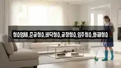 청소업체,준공청소,바닥청소,공장청소,입주청소,화재청소