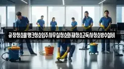 공장청소물탱크청소입주사무실청소화재청소고독사청소방수설비