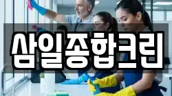 삼일종합크린