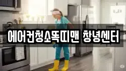 에어컨청소똑띠맨 창녕센터
