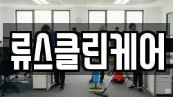 류스클린케어