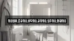 경남 함안군 법수면 청소,입주청소,사무실청소,에어컨청소,특수청소,상가청소,거주청소,유품정리