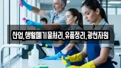 산업,생활폐기물처리,유품정리,광천자원