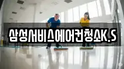 삼성서비스에어컨청소K.S