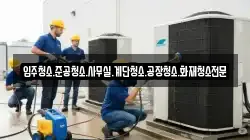 입주청소.준공청소.사무실.계단청소.공장청소.화재청소전문