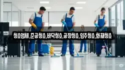 경남 함안군 산인면 청소,입주청소,사무실청소,에어컨청소,특수청소,상가청소,거주청소,유품정리