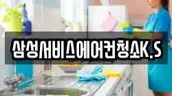 삼성서비스에어컨청소K.S