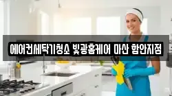 경남 함안군 청소,입주청소,사무실청소,에어컨청소,특수청소,상가청소,거주청소,유품정리