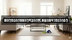 에어컨청소시스템에어컨벽걸이스탠드통돌이세탁기청소가스충전