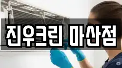 진우크린 마산점