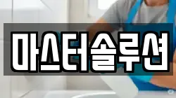 마스터솔루션