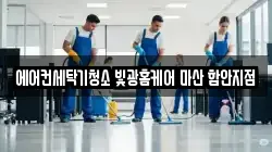 에어컨세탁기청소 빛광홈케어 마산 함안지점