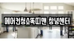 에어컨청소똑띠맨 창녕센터