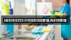 유품정리촌집가전가구수거빈집정리이사폐기물고독사가정폐기물