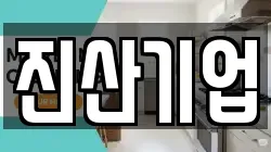 진산기업