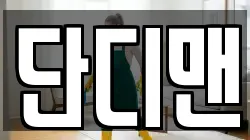 단디맨