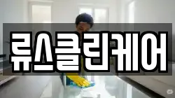 류스클린케어