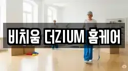 비치움 더ZIUM 홈케어